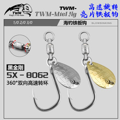 TWM 黑金刚培林轴承八字环旋转亮片铁板单钩路亚海钓船钓鲅鱼配件