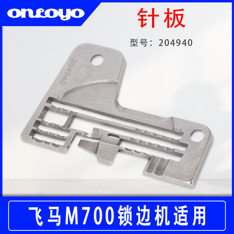适用于飞马L32级骨车飞马M700锁边机配件204940针板工业缝纫机配