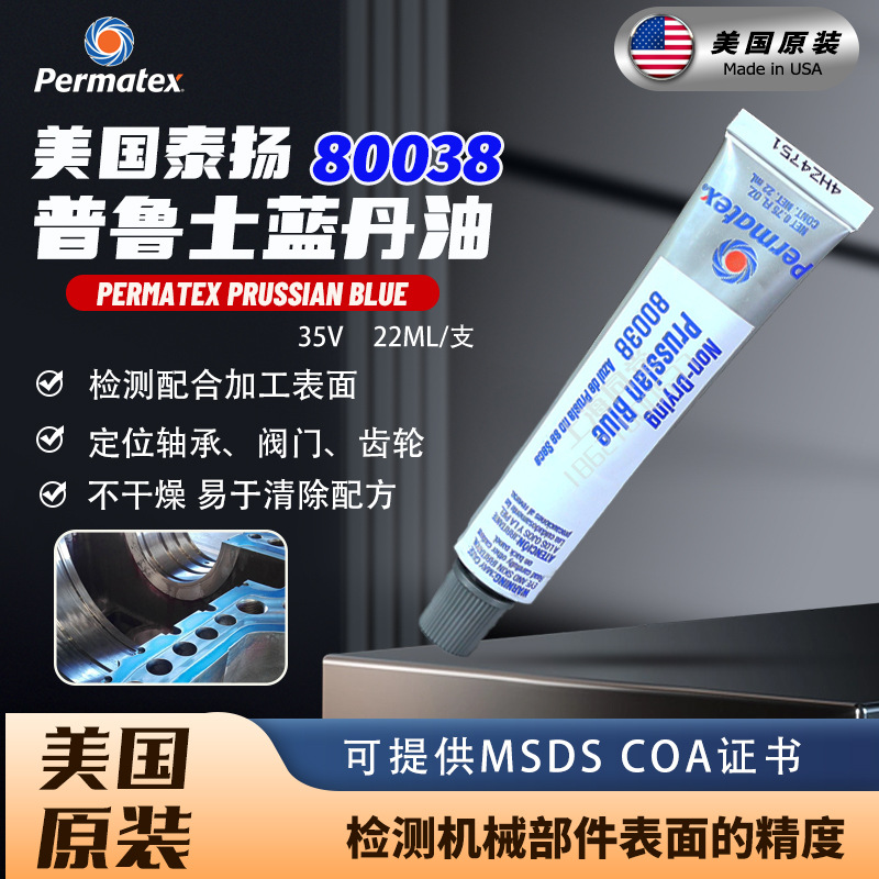 美国太阳泰扬permatex80038蓝油35V齿轮啮合蓝丹结合面研合显示剂