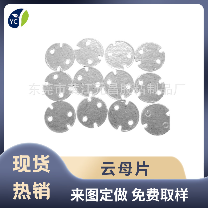 厂家直销：电风吹云母片、烤箱隔热绝缘片及耐高温微波炉垫片