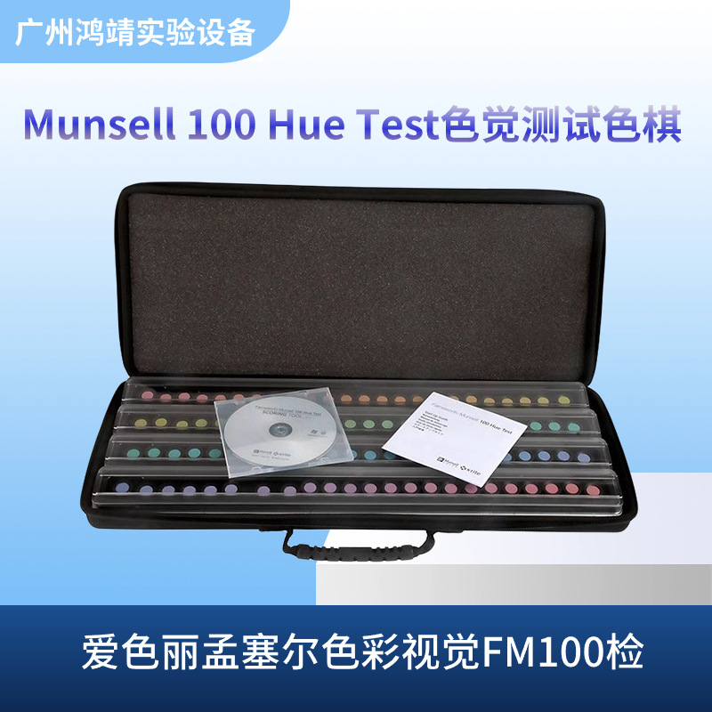 Munsell 100 Hue Test色觉测试色棋 爱色丽孟塞尔色彩视觉FM100检