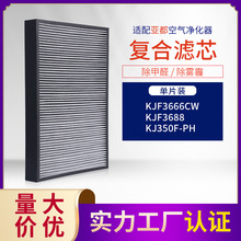 适配亚都空气净化器过滤网 KJF3688/KJF3666CW复合滤芯 KJ350F-PH