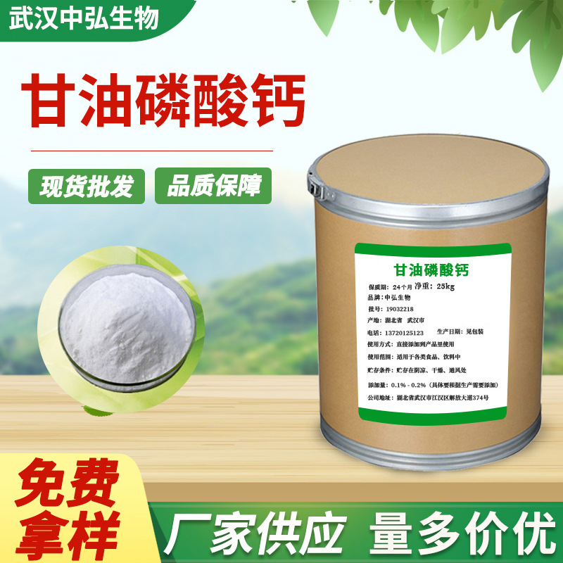 现货供应甘油磷酸钙 食品营养强化添加剂含量 98% 1kg起欢迎订购