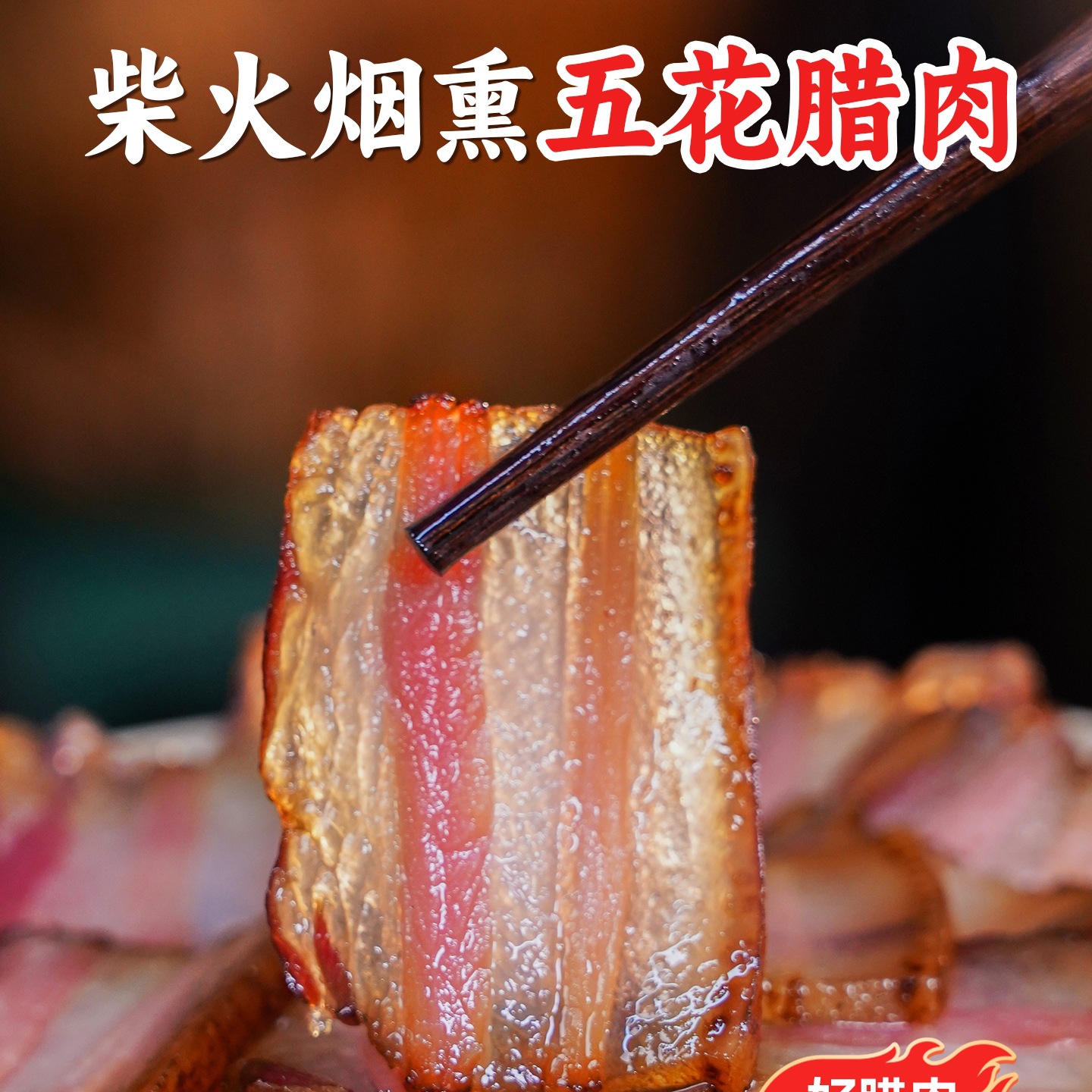 腊肉四川特产农家自制烟熏重庆腊肉五花肉非湖南贵州烟熏咸肉