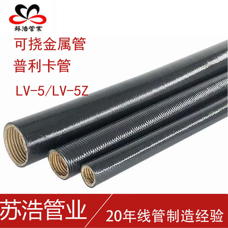 LV-5Z普利卡管可挠管防水阻燃穿线金属电线电缆电气保护套管厂家