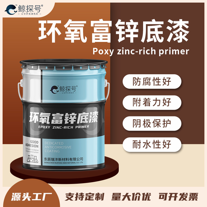 双组份环氧富锌底漆户外金属钢结构轨道混凝土用漆环氧漆耐腐蚀