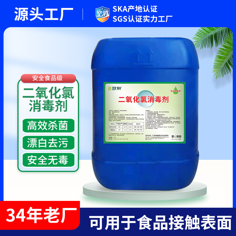 Guangzhou Spot Food Grade Disinfectant Chlorine Dioxide Drinking Water Factory Chlorine Family School Environmental Sanitation
