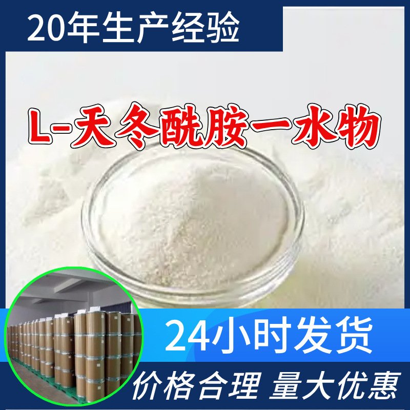 L-天冬酰胺一水物工厂直供工业级分析顾客是上帝回复及时浙江江苏