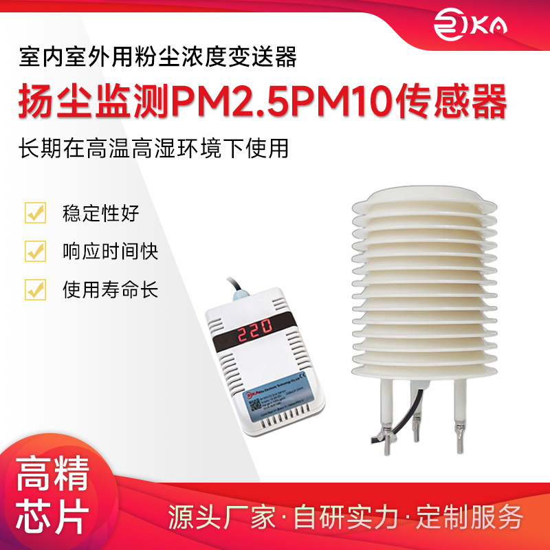 瑞仪卡粉尘浓度传感器扬尘变送器监测PM2.5PM10颗粒物传感器