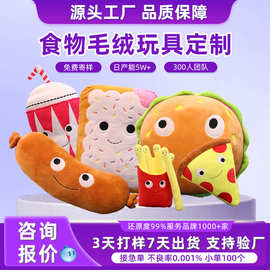 创意卡通毛绒玩具定制企业IP食物汉堡薯条披萨抱枕玩偶公仔毛绒