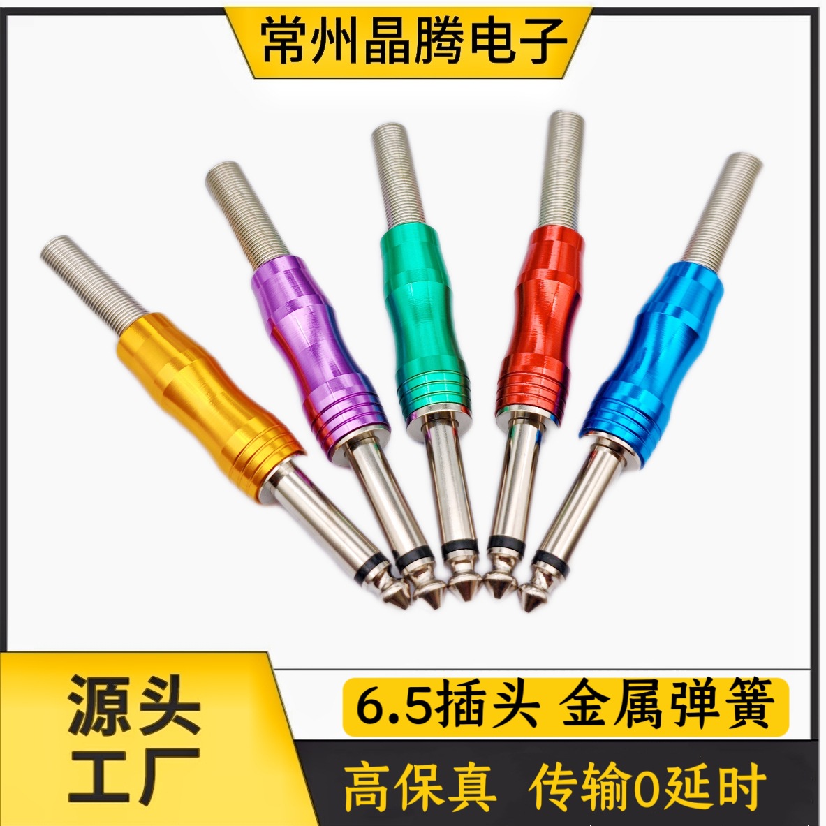 6.35mm单声道吉他音频插头 镍款多彩色带弹簧6.3音频插头
