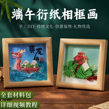 端午节手工diy材料包衍纸相框画龙舟粽子国风传统装饰画公司活动