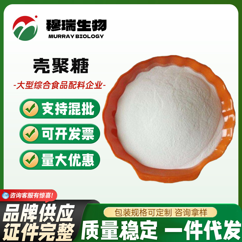 现货供应 增稠剂 壳聚糖 食品级水溶性脱乙酰甲壳素 欢迎订购