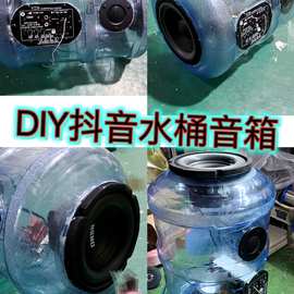 DIY水桶音响自制改装水桶音箱配件高音喇叭蓝牙低音炮功放板