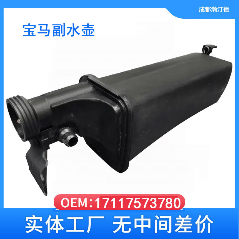 Applicable to BMW BMW X5/E53 expansion kettle secondary water tank 17117573780