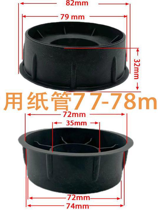 加高3英寸纸管塑料堵头76mm纸筒塞子78mm圆形纸芯盖子薄膜闷头77