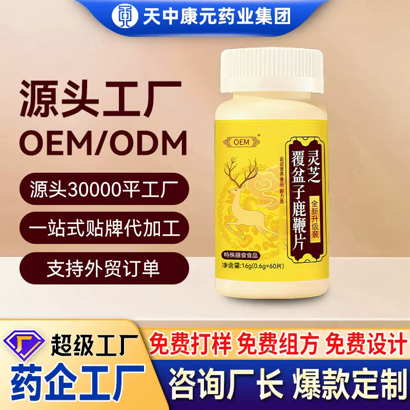 定制灵芝覆盆子鹿鞭片男性片丸剂OEM 牡蛎片压片糖果保健食品