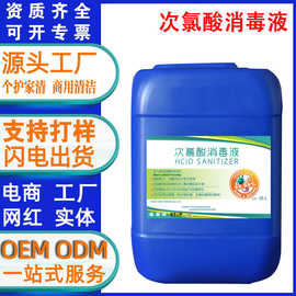 定制50斤大桶次氯酸消毒液水剂家用宠物疫防免洗乙醇杀菌病毒皮肤