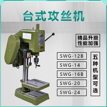 SWG工业级220V/380V精品升级款工业台式攻丝机套丝机电动攻牙机