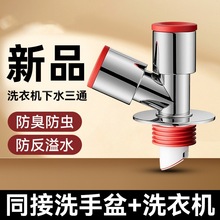 洗衣机水管三头通防臭神器洗手盆水三通二合一排水管分流器