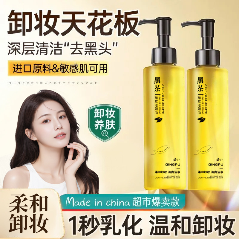 轻朴黑茶洁颜油眼脸唇部面部保湿温和清洁卸妆油卸妆水批发包邮|undefined