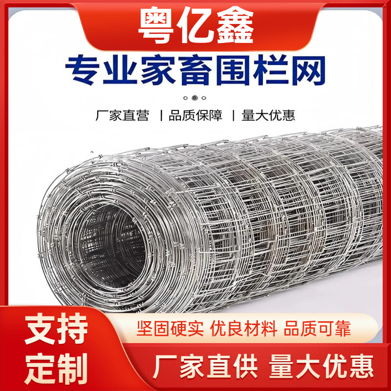 热镀锌牛栏网草原牧场养殖围栏牛羊马圈地防护网农场散养隔离栏