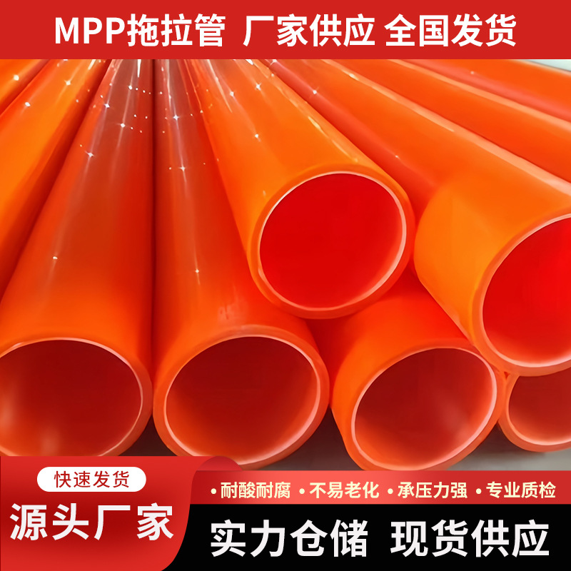 厂家批发MPP拖拉管开挖直埋MPP电缆保护管 电力电缆保护管多规格