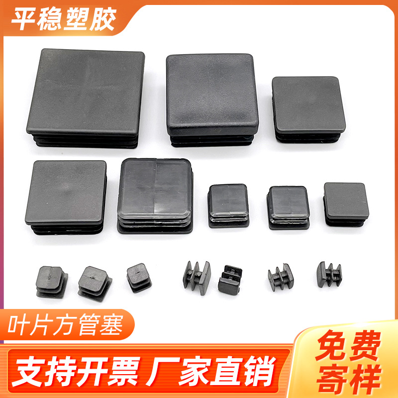 叶片方管塞不锈钢方管实心堵头桌椅脚垫塑料堵头