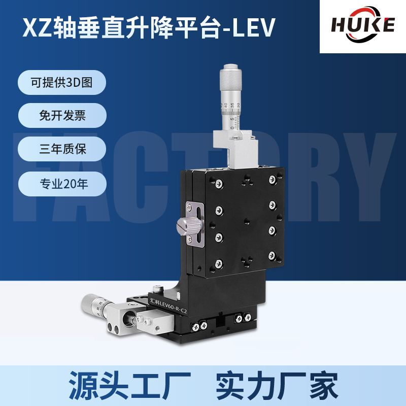 汇科XZ轴垂直升降平台精密机械位移微调光学移动滑台升降台LEV
