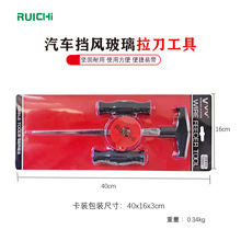 T20604-1线锯式玻璃拉刀汽车挡风玻璃拆装工具钢丝引线器组合工具