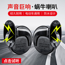 电动车喇叭12v48v60v三轮车喇叭电瓶车通用超响自行车摩托车嗽叭