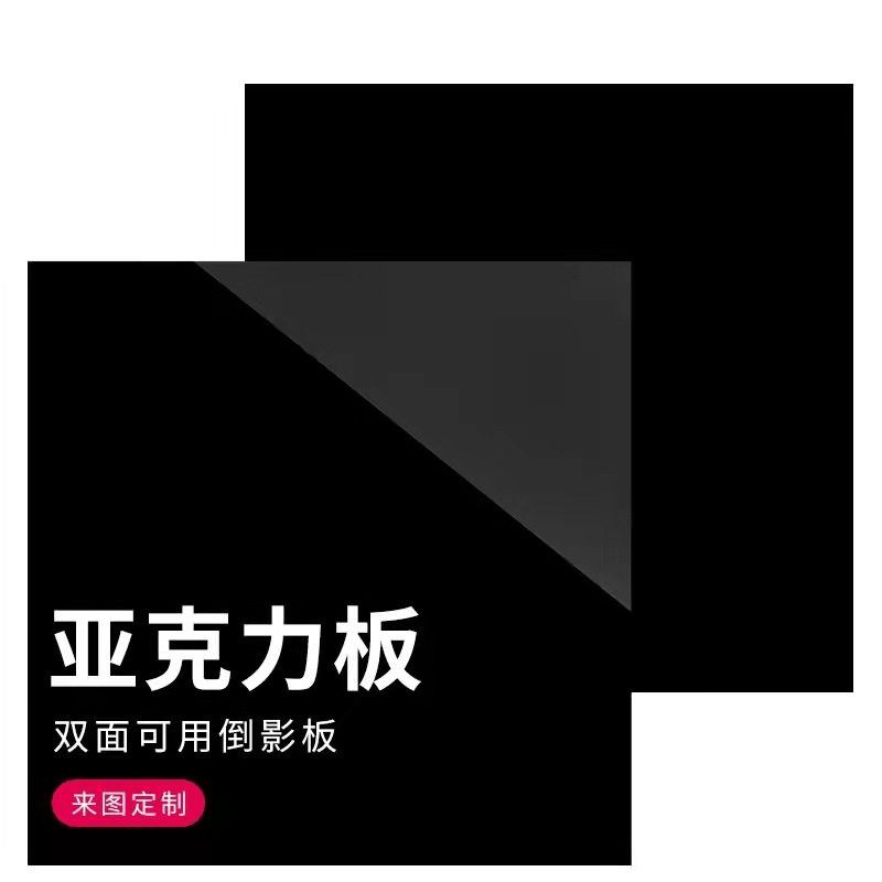 黑色亚克力板磨砂黑色哑光镜面倒影板反光有机玻璃板激光切割打孔