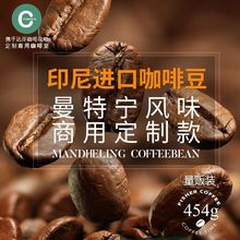 蘇門答臘 曼特寧咖啡豆精選咖啡生豆烘焙可代磨咖啡粉 454g