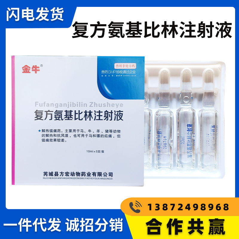 兽药复方氨基比林注射液10mlx5支/盒 猪牛羊马犬猫解热抗风湿药|ms