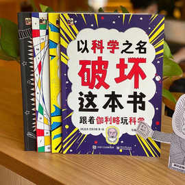 以科学之名破坏这本书全套册儿童趣味数学物理艺术创意科普书