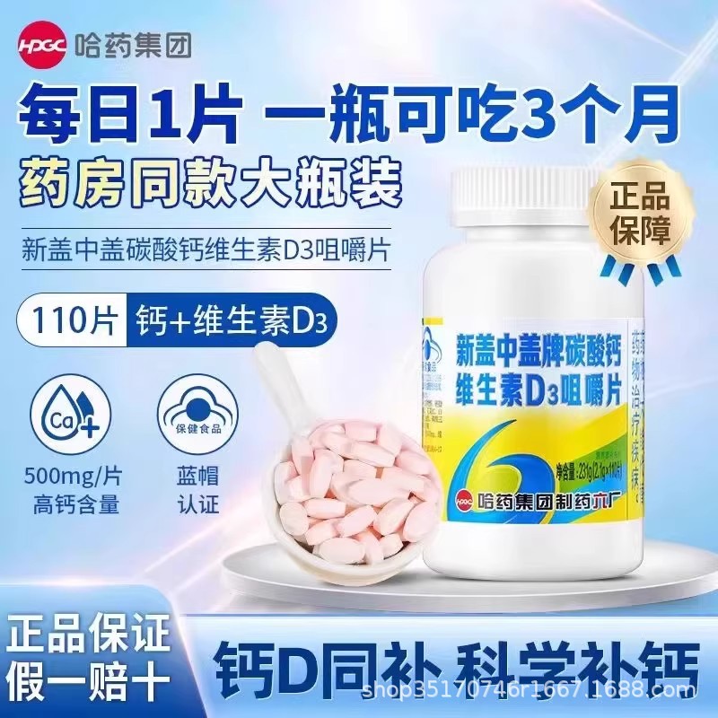 哈药新盖中盖牌碳酸钙维生素D3咀嚼片110片成人中老年钙维生素代