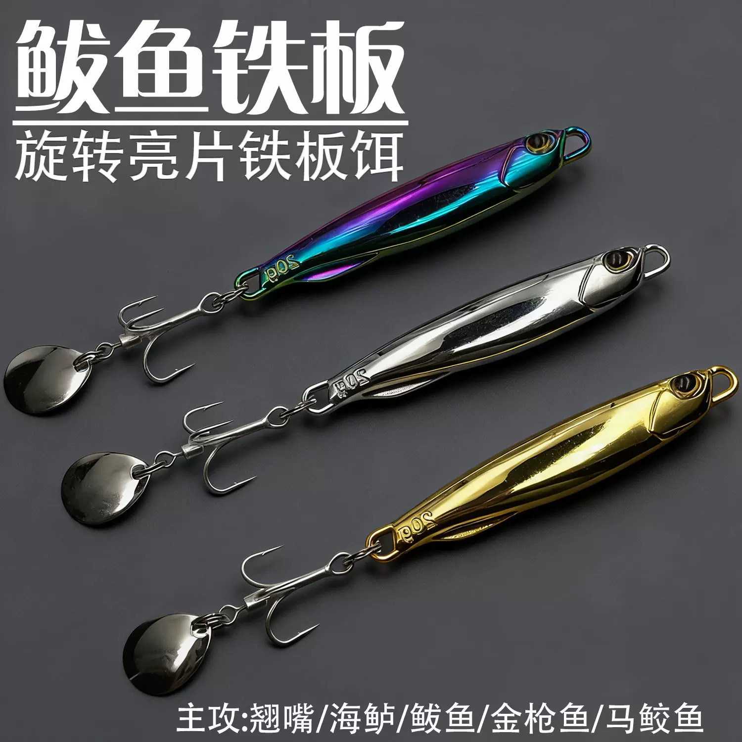 电镀铁板鲅鱼饵亮片假饵电镀镜面铁板旋转亮片三本钩鲈鱼假饵鱼饵
