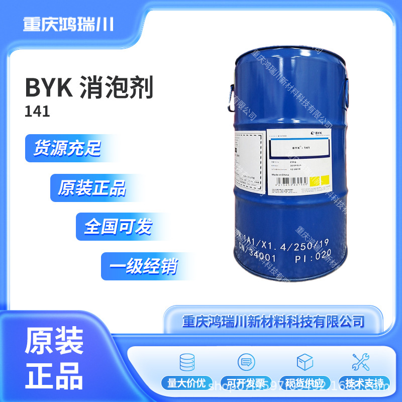 毕克BYK-141消泡剂 工业建筑汽车木器家具涂料聚合物有机硅消泡剂