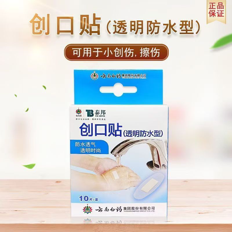 泰邦10片防水创口贴便携小巧弹性创可贴片透明型磨脚创口贴盒布|ru