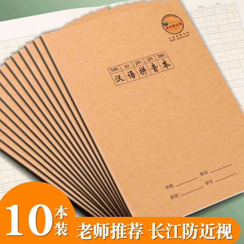 长江防近视作业本汉语拼音本生字本小学生拼音田字格大本子汉拼本|undefined