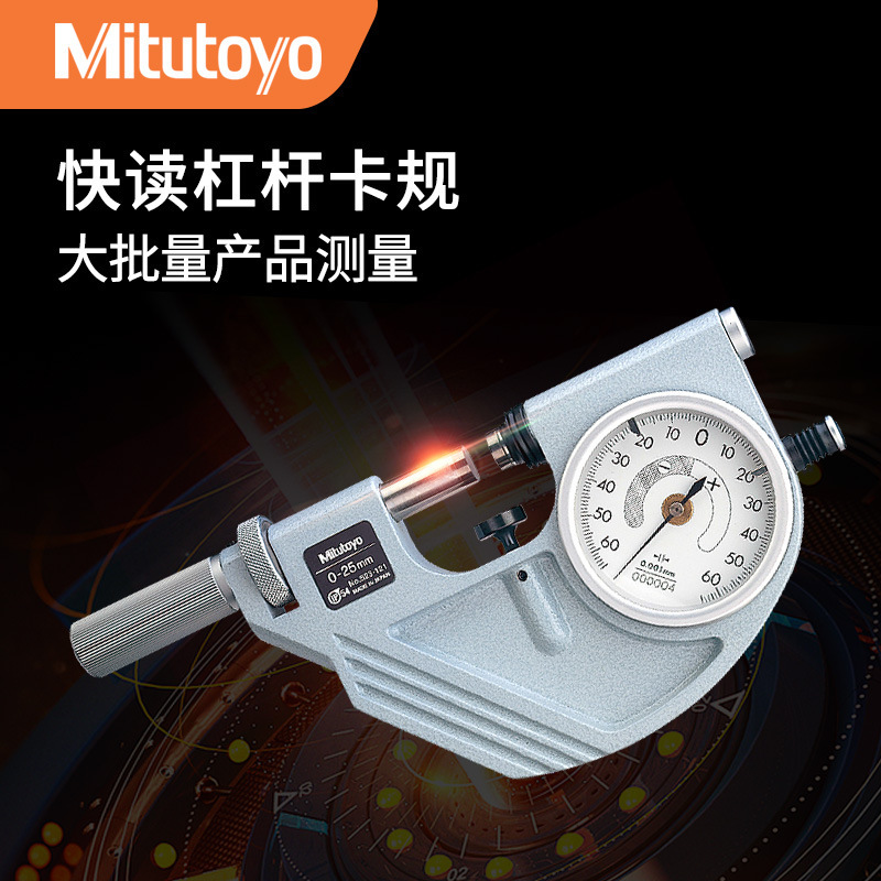 日本三丰Mitutoyo 523-121 IP54 杠杆千分尺 带表快速杠杆卡规