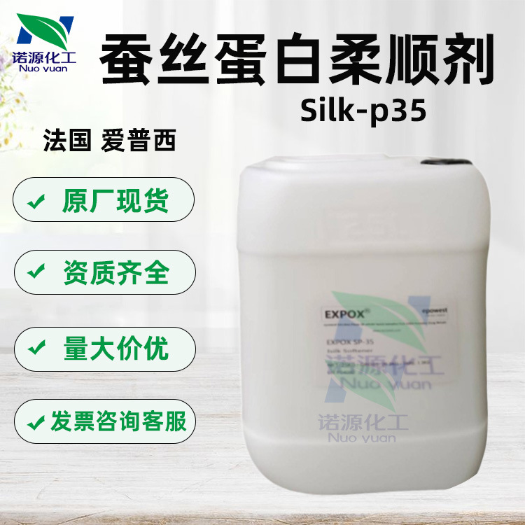 供应 蚕丝蛋白柔顺剂 SP35Silkp35护发护肤洗护原料1KG起订