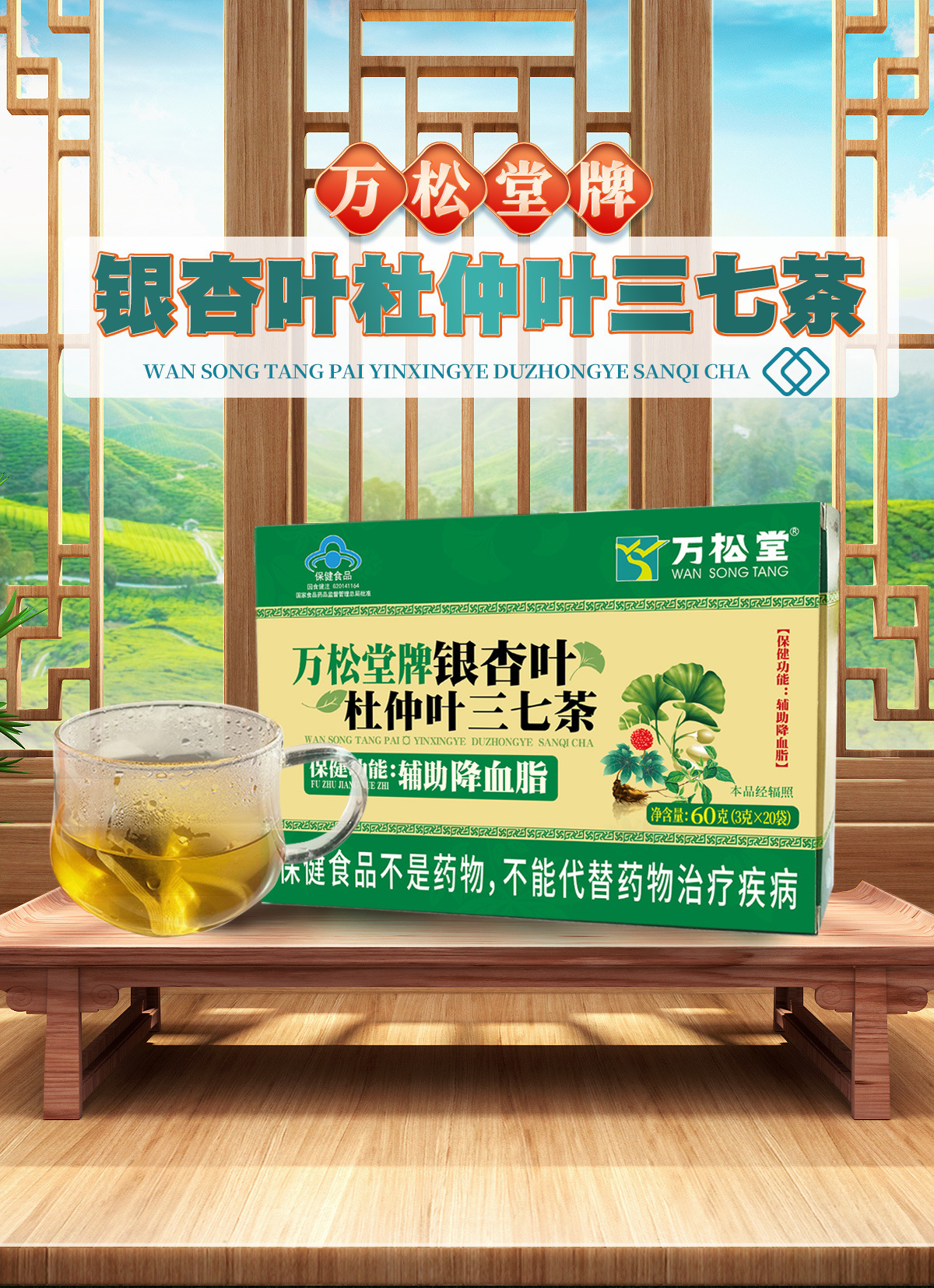 银杏叶杜仲叶三七茶详情页_01