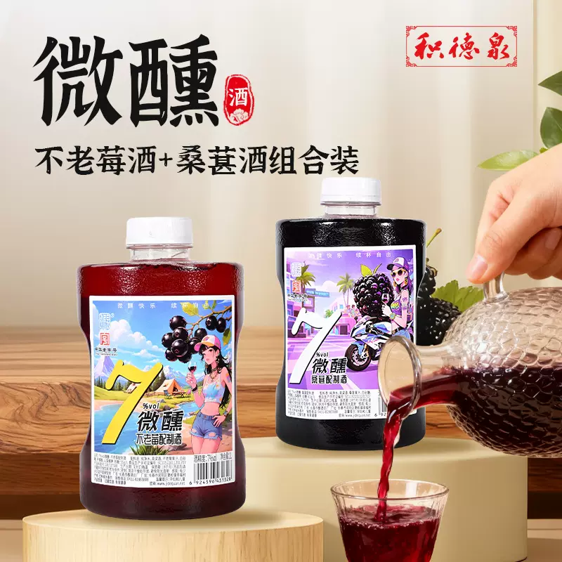积德泉果酒微醺桑葚酒不老梅酒组合装7度果酒*2瓶厂家批发
