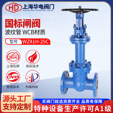 上海華電閥門WZ41H-25波紋管閘閥國標法蘭耐超高溫導熱油鍋爐蒸汽