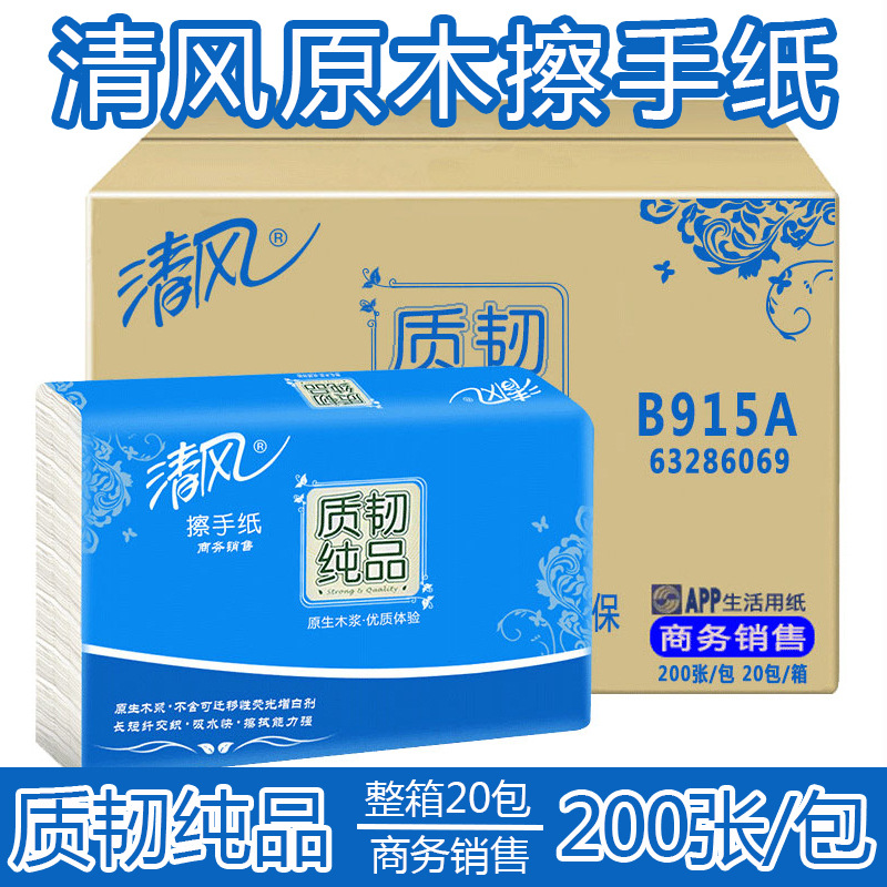 清风擦手纸200抽抽纸商务酒店用纸整箱20包擦手吸水不易破B915A|ms