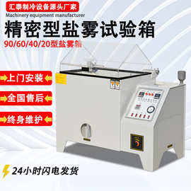 复合型盐雾测试机五金电镀60/90/120盐雾试验箱精密型盐雾试验机