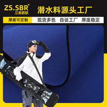 尼龙N布贴合SBR氯丁橡胶弹力布滑雪板套厂家必备潜水冲浪衣料