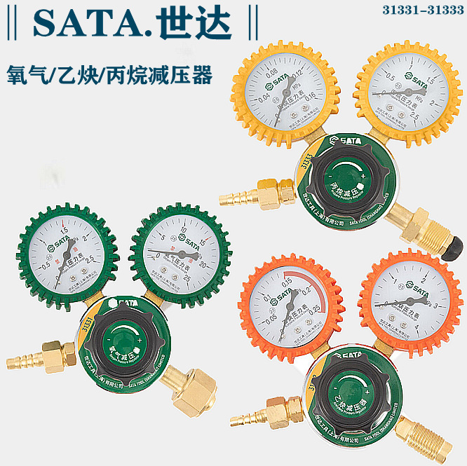 总代理批发SATA世达氧气/乙炔/丙烷减压器31331/31332/31333/11
