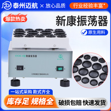 新康药剂摇晃震荡机 医用药物振荡器 加速粉末试剂溶解混匀仪